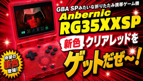 GBA SPみたいな折りたたみ携帯ゲーム機Anbernic RG35XXSPの新色クリアレッドをゲットだぜ～！【PR】