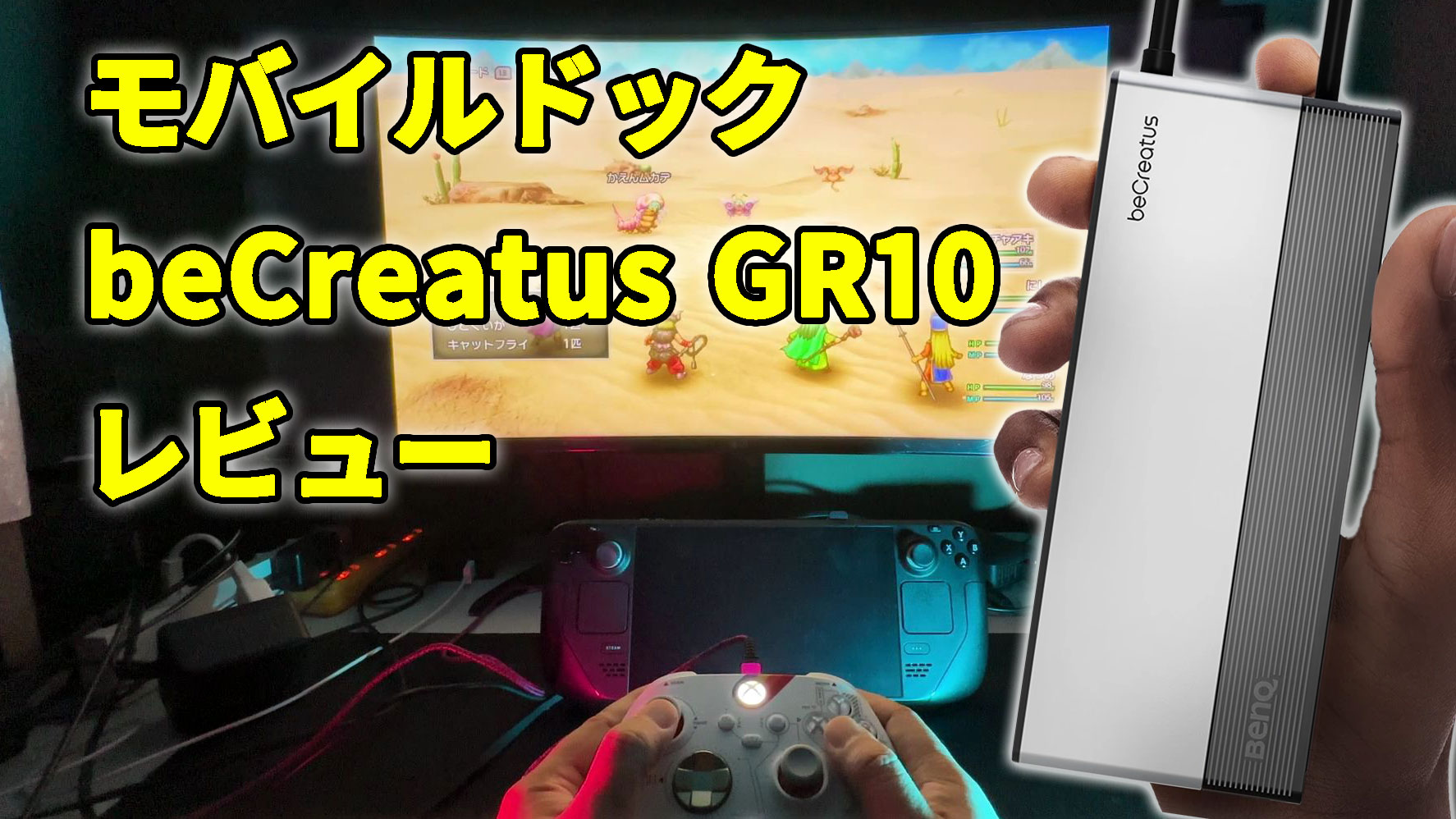 ゲームは大画面で遊ぶのが最強－ッ!! Steam Deckの映像をディスプレイ 