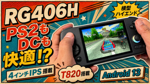 Anbernic RG406Hレビュー！PS2やドリキャスも楽々プレイ。見やすい4インチIPS液晶搭載のハイエンドマシン【PR】