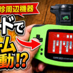 GBAにカードを通すとゲームが起動!? カードeリーダー＋でソリティアを遊んでみた