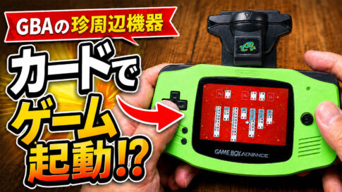 GBAにカードを通すとゲームが起動!? カードeリーダー＋でソリティアを遊んでみた
