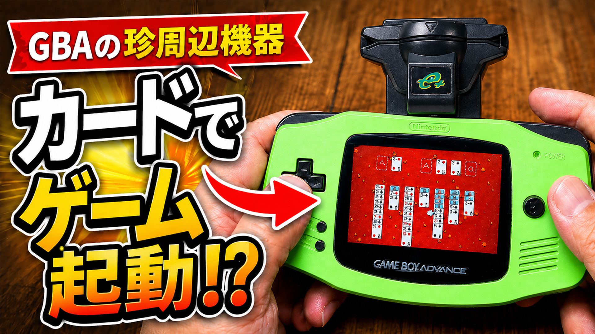 GBAにカードを通すとゲームが起動!? カードeリーダー+でソリティアを遊んでみた