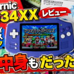 Anbernic RG34XXレビュー。ゲームボーイアドバンスライクなのは見た目だけじゃなく中身もだった【PR】
