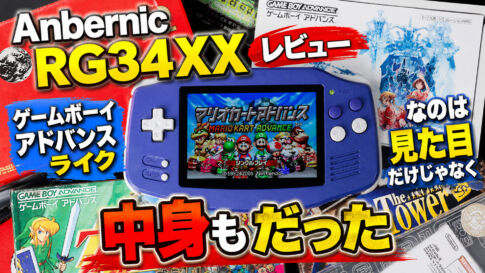 Anbernic RG34XXレビュー。ゲームボーイアドバンスライクなのは見た目だけじゃなく中身もだった【PR】