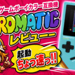 【動画企画】起動ちょっ速っ!! FPGAのゲームボーイカラー互換機『Chromatic』レビュー