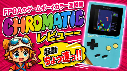 【動画企画】起動ちょっ速っ!! FPGAのゲームボーイカラー互換機『Chromatic』レビュー