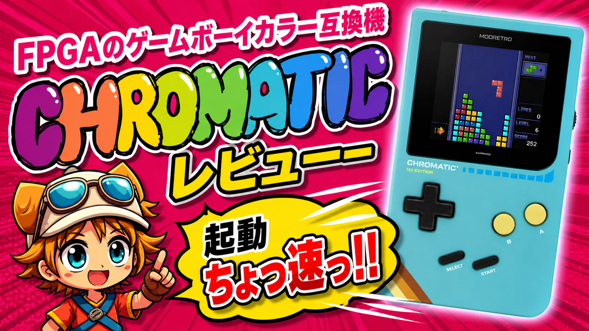【動画企画】起動ちょっ速っ!! FPGAのゲームボーイカラー互換機『Chromatic』レビュー