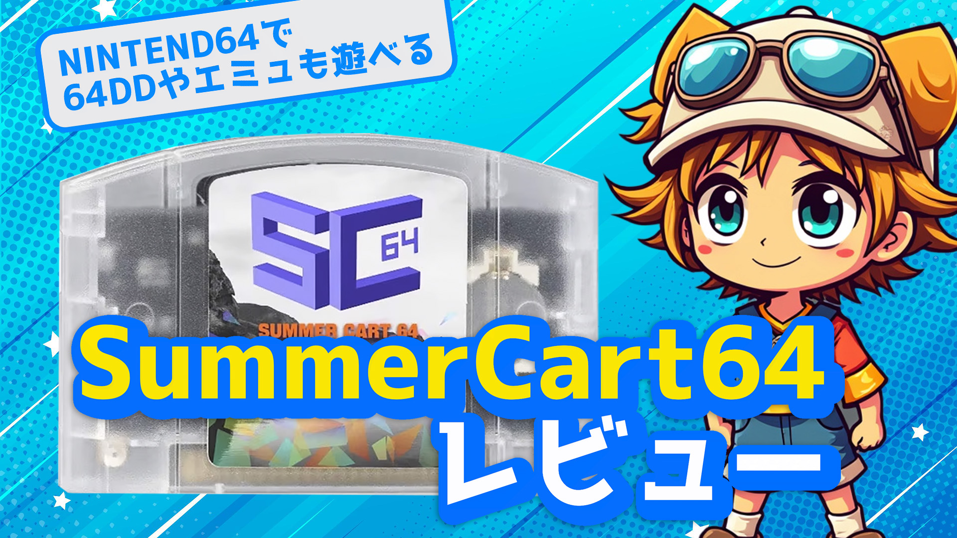 動画企画】SummerCart64レビュー！ 64DDやエミュレーターにも対応 