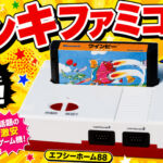 ドン・キホーテで売られていたファミコン互換機『エフシーホーム88』の能力はいかに!?　マツキヨファミコンとも比較してみた