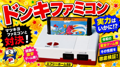 ドン・キホーテで売られていたファミコン互換機『エフシーホーム88』の能力はいかに!?　マツキヨファミコンとも比較してみた