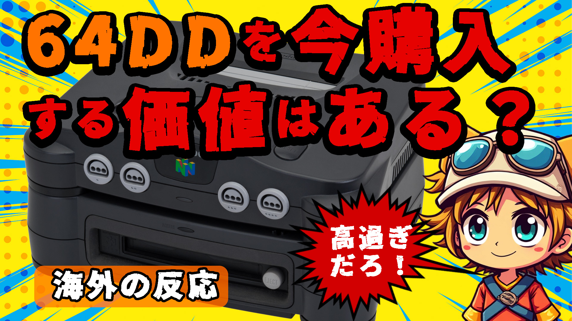 高いお金を出して64DDを今購入する価値はあるのか？【海外の反応】 – レトロゲームで遊ぼう！