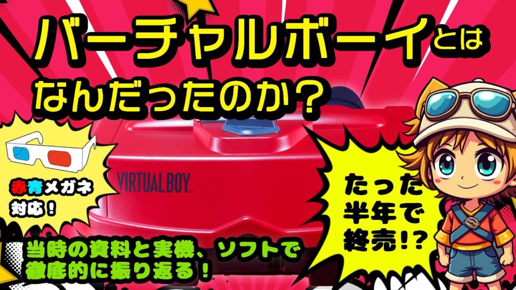 バーチャルボーイとはなんだったのか？当時の資料と実機、ソフトで徹底的に振り返る【赤青メガネ対応！】