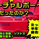 バーチャルボーイとはなんだったのか？当時の資料と実機、ソフトで徹底的に振り返る【赤青メガネ対応！】