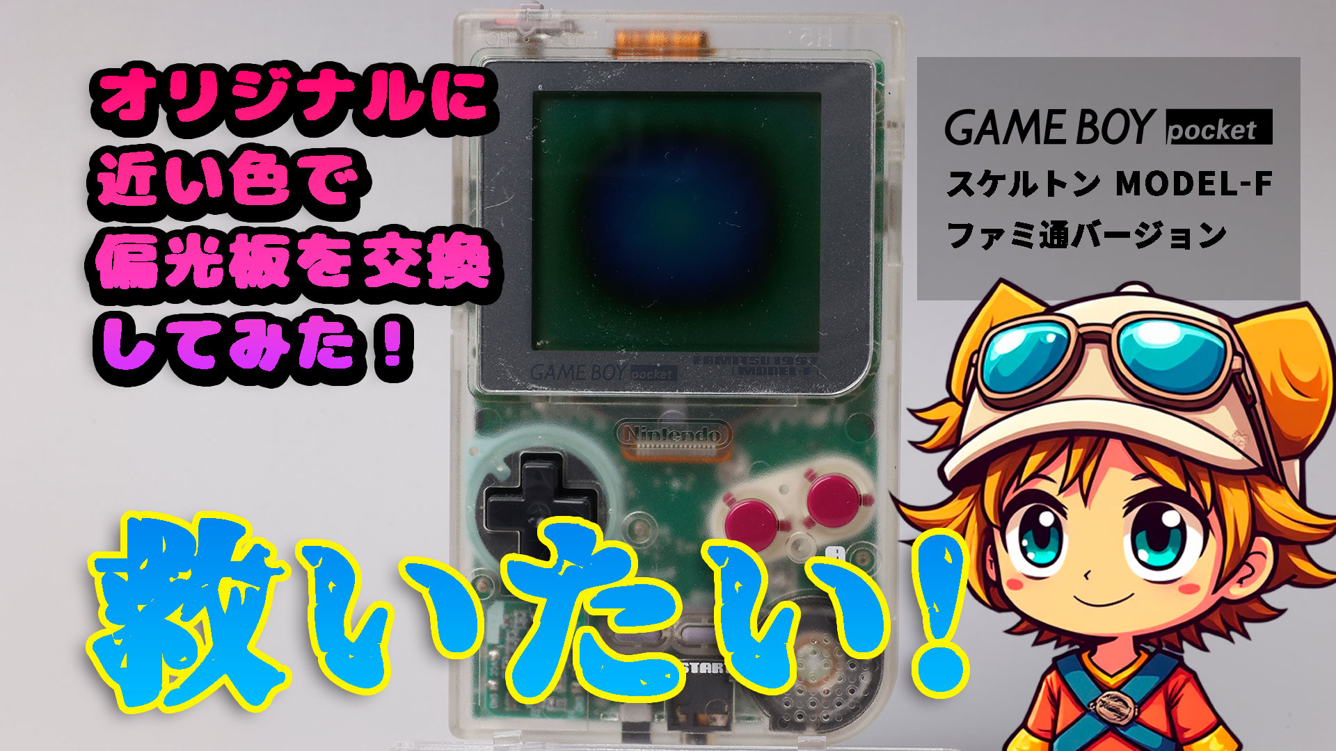 ゲームボーイポケットスケルトン MODEL-Fの液晶をオリジナルのカラーで 