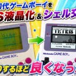 諦めてた初代ゲームボーイをIPS液晶化＆シェル交換したらびっくりするほど良くなった件