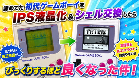 諦めてた初代ゲームボーイをIPS液晶化＆シェル交換したらびっくりするほど良くなった件
