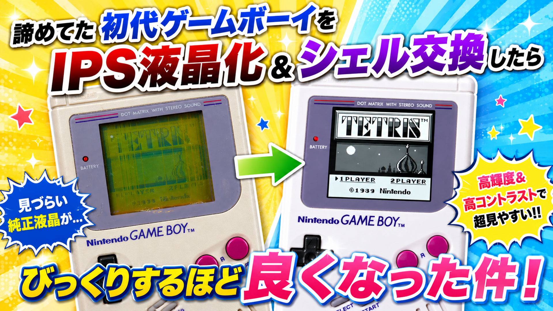 諦めてた初代ゲームボーイをIPS液晶化＆シェル交換したらびっくりする