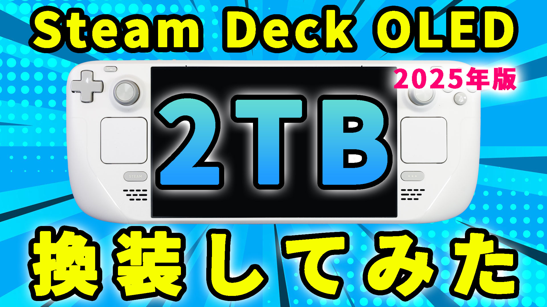 2025年最新】Steam Deck OLEDのSSDを2TBに換装してみた！ – レトロ 