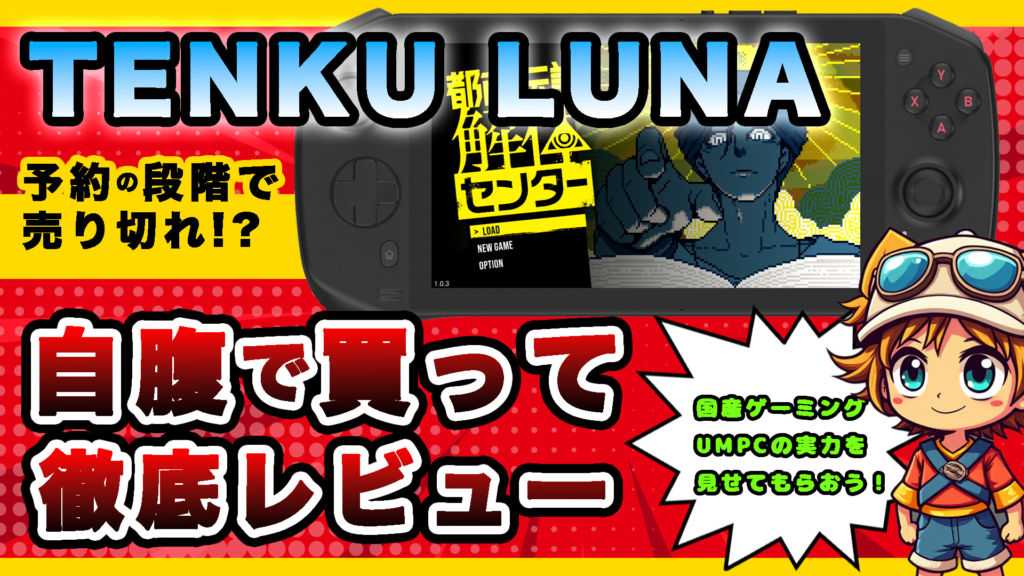 『TENKU LUNA』レビュー！瞬時に売り切れた国産ゲーミングUMPCの実力はいかに!?