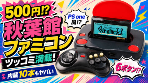 500円で売られていた「秋葉館ファミコン」はツッコミどころ満載のトンデモマシーンだった!?