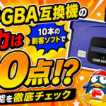 ドンキGBA互換機の実力は40点!?　10本の刺客ソフトで性能を徹底チェック