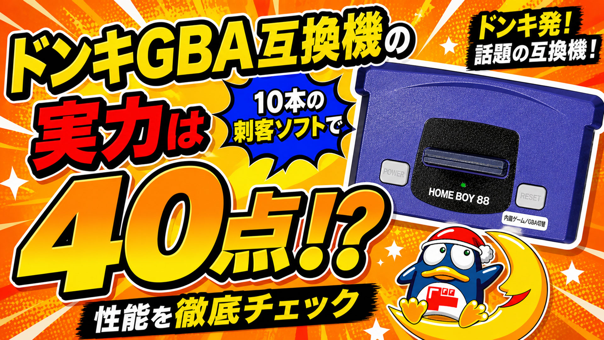 ドンキGBA互換機の実力は40点!? 10本の刺客ソフトで性能を徹底チェック