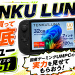 『TENKU LUNA』レビュー！瞬時に売り切れた国産ゲーミングUMPCの実力はいかに!?