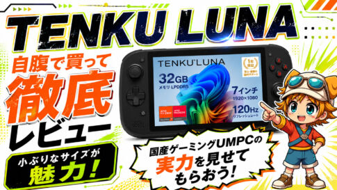 『TENKU LUNA』レビュー！瞬時に売り切れた国産ゲーミングUMPCの実力はいかに!?