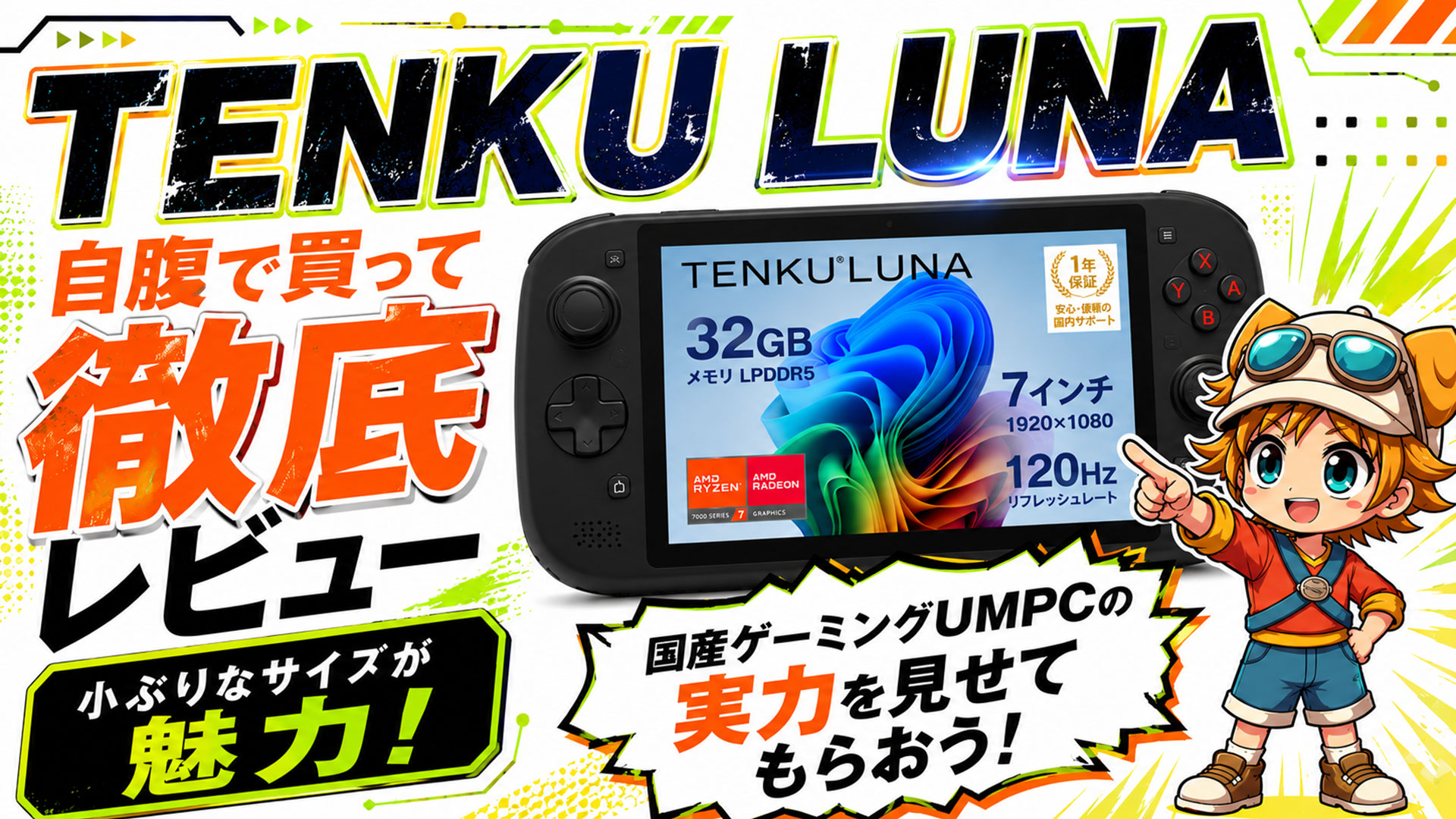 『TENKU LUNA』レビュー！瞬時に売り切れた国産ゲーミングUMPCの実力はいかに!?