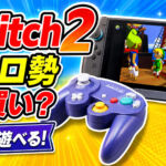Switch 2はレトロゲーマーこそ買い？実機で遊んでわかった意外な魅力