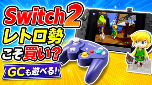 Switch 2はレトロゲーマーこそ買い？実機で遊んでわかった意外な魅力