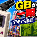 ゲームボーイが交換レンズカメラに!? 2BitToy Camera+で秋葉原を撮ってみた