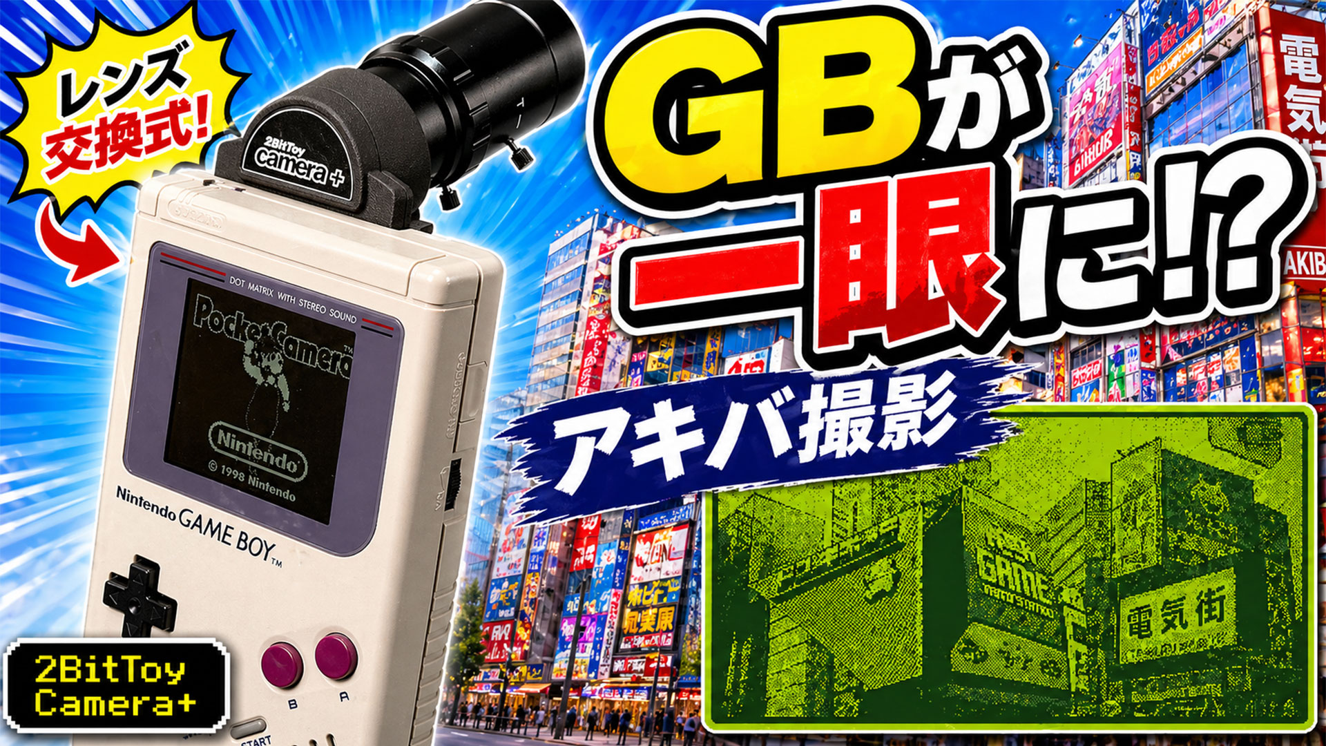 ゲームボーイが交換レンズカメラに!? 2BitToy Camera+で秋葉原を撮ってみた