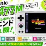 アルミ切り出しボディのハイエンドエミュ機Anbernic『RG477M』レビュー【PR】