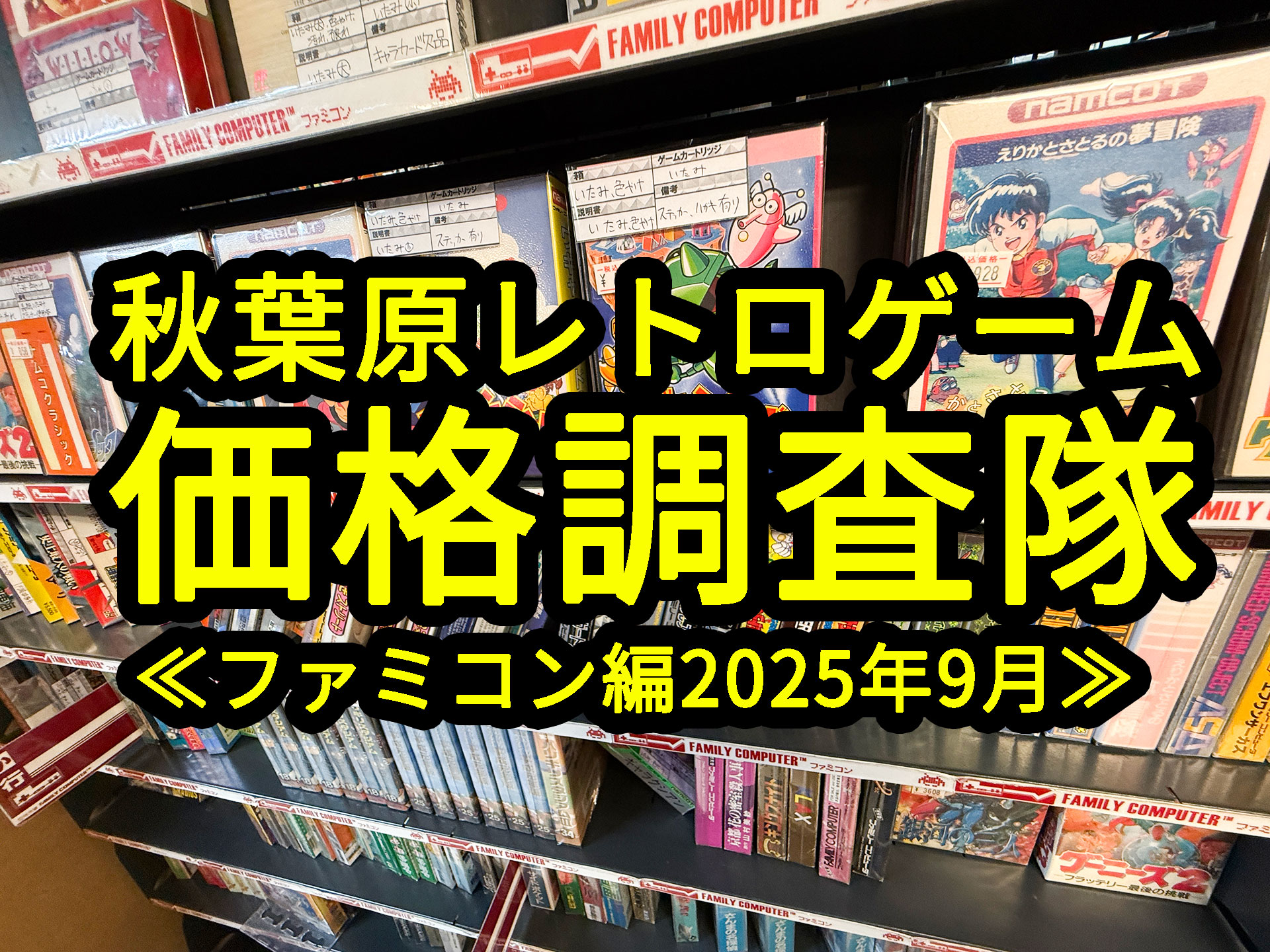秋葉原レトロゲーム価格調査隊≪ファミコン編2025年9月≫ – レトロ 