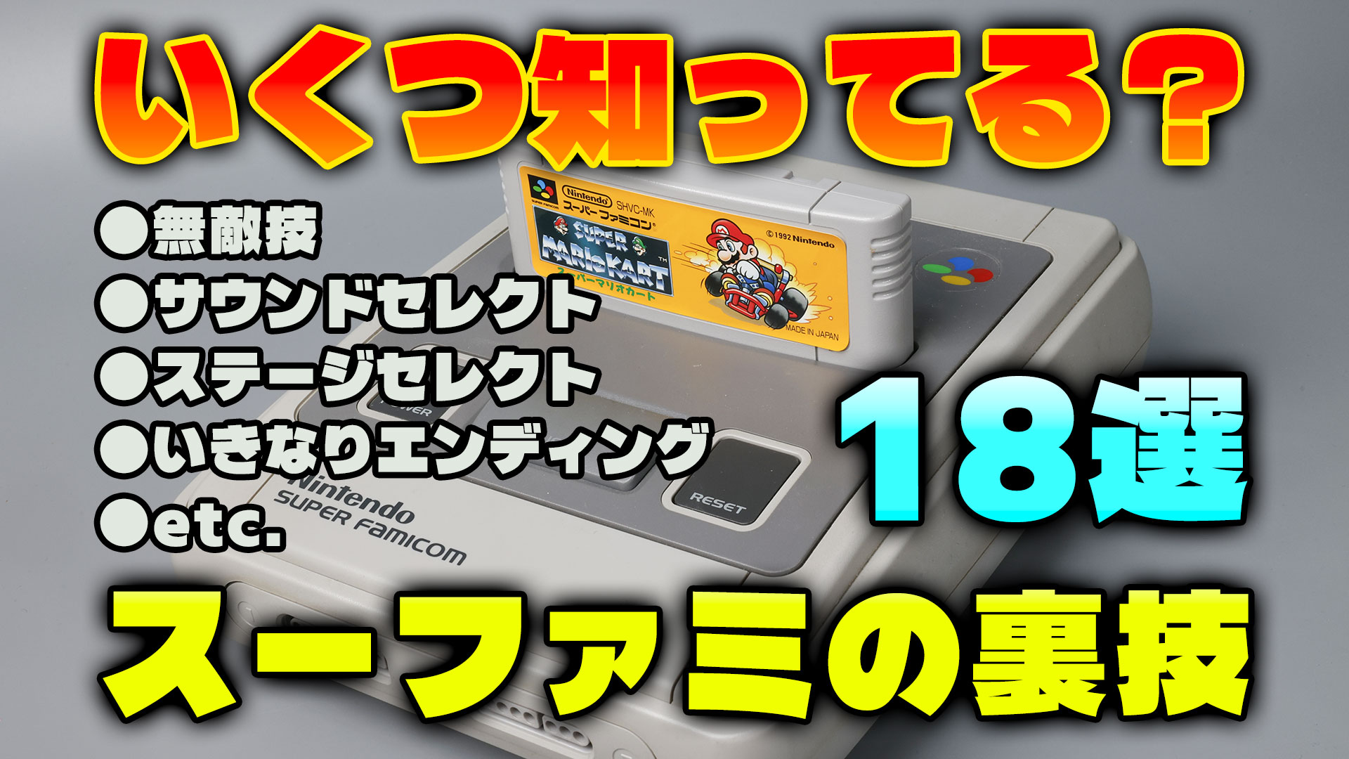 いくつ知ってる? スーパーファミコンの裏技18選【無敵技・サウンドセレクト・ステージセレクト・いきなりエンディングetc】
