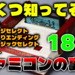 いくつ知ってる？　ファミコンの裏技18選【無敵技・ステージセレクト・いきなりエンディング・ミュージックセレクトetc】