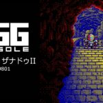 Nintendo Switch用『EGGコンソール リバイバル ザナドゥII PC-9801』がリリース。名作アクションRPGのリメイク作が最新のゲーム環境で蘇る！
