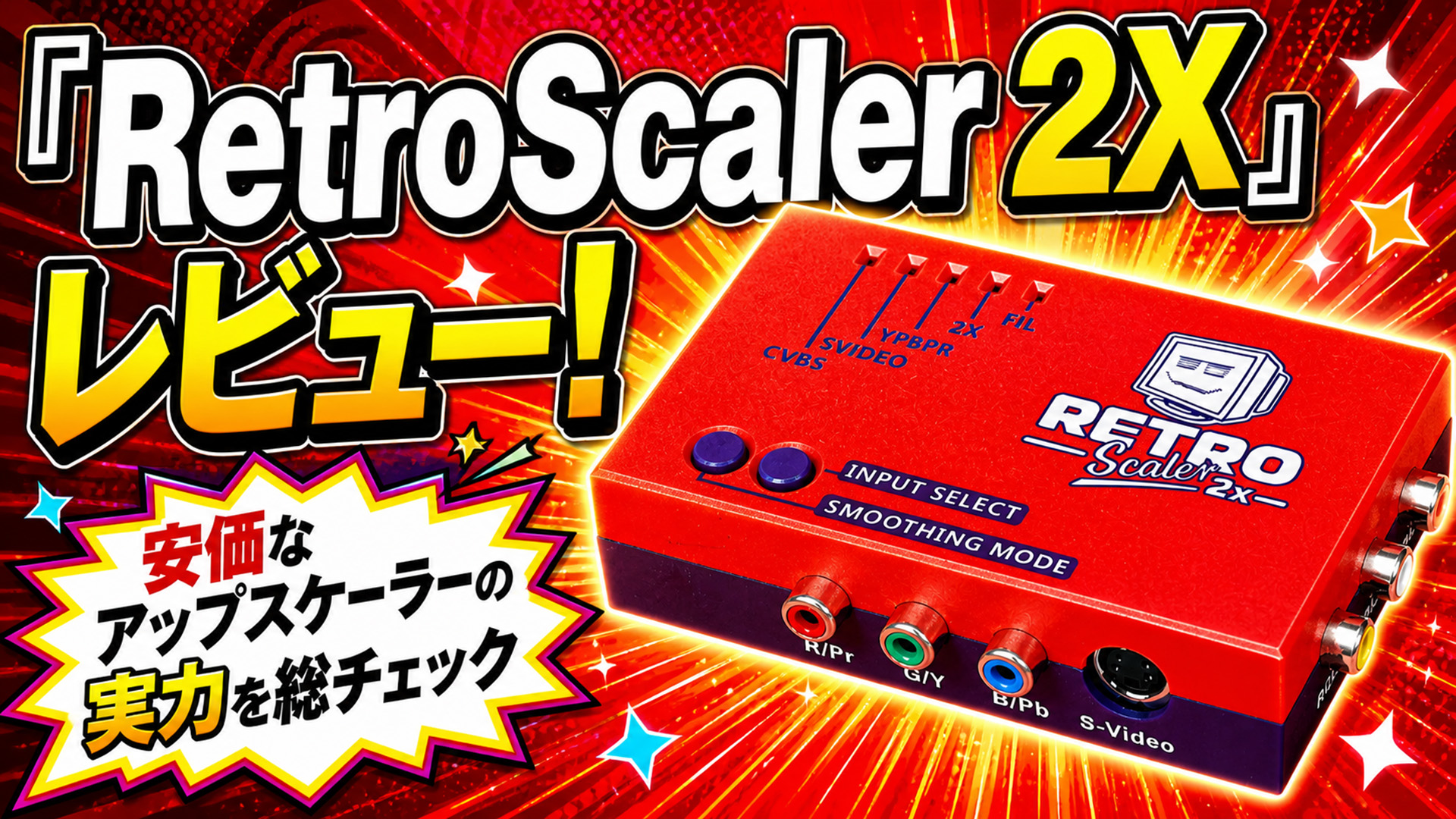RetroScaler 2X』レビュー！ 安価なアップスケーラーの実力を総 