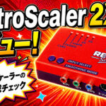 『RetroScaler 2X』レビュー！　安価なアップスケーラーの実力を総チェック