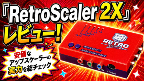『RetroScaler 2X』レビュー！　安価なアップスケーラーの実力を総チェック