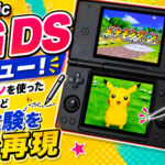 Anbernic『RG DS』レビュー！タッチペンを使った操作性などDS体験を完全再現【PR】