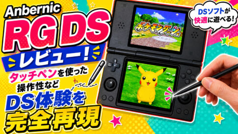 Anbernic『RG DS』レビュー！タッチペンを使った操作性などDS体験を完全再現【PR】