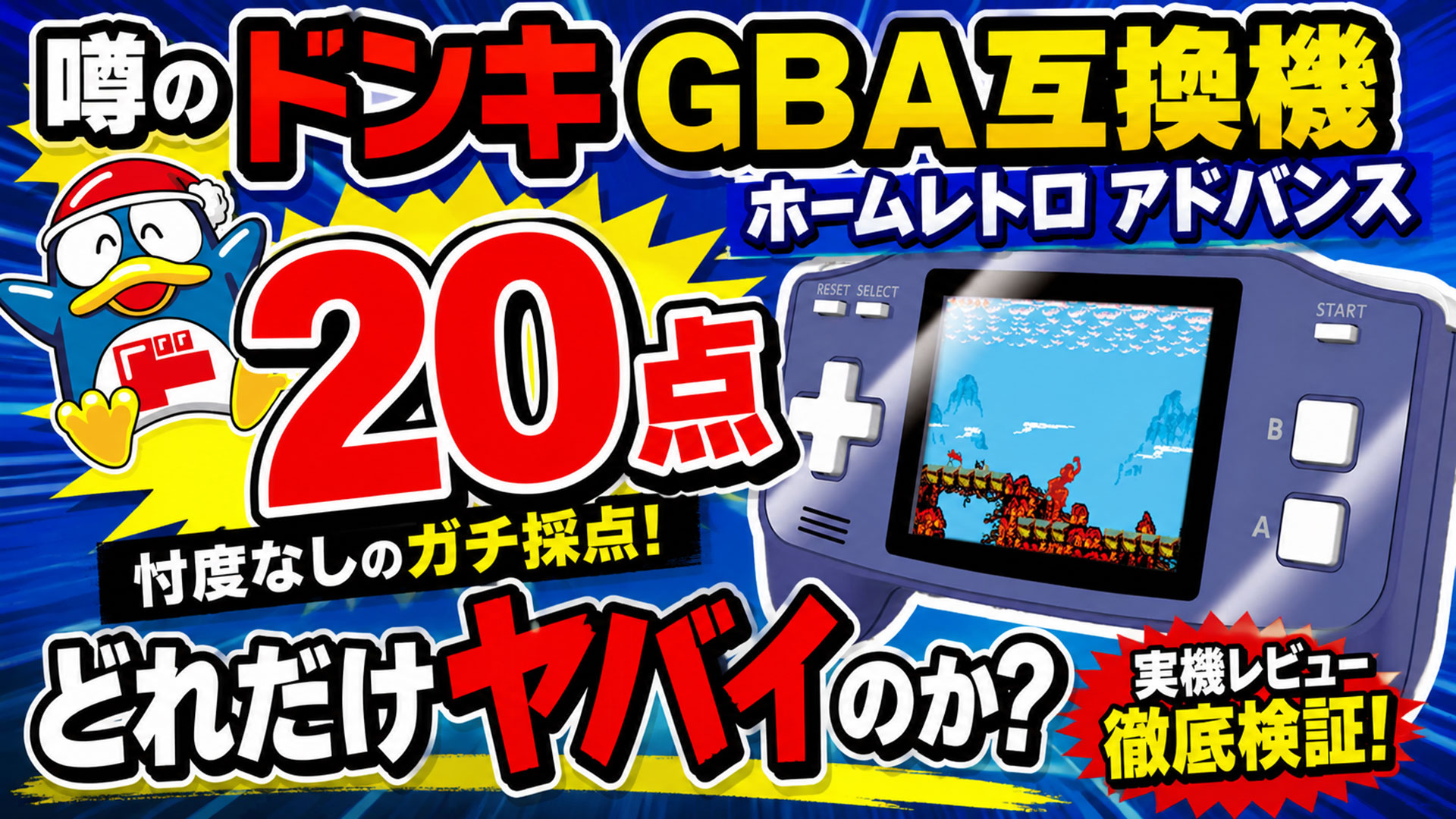 噂のドンキGBA互換機『ホームレトロ アドバンス』はどれだけヤバイのか 