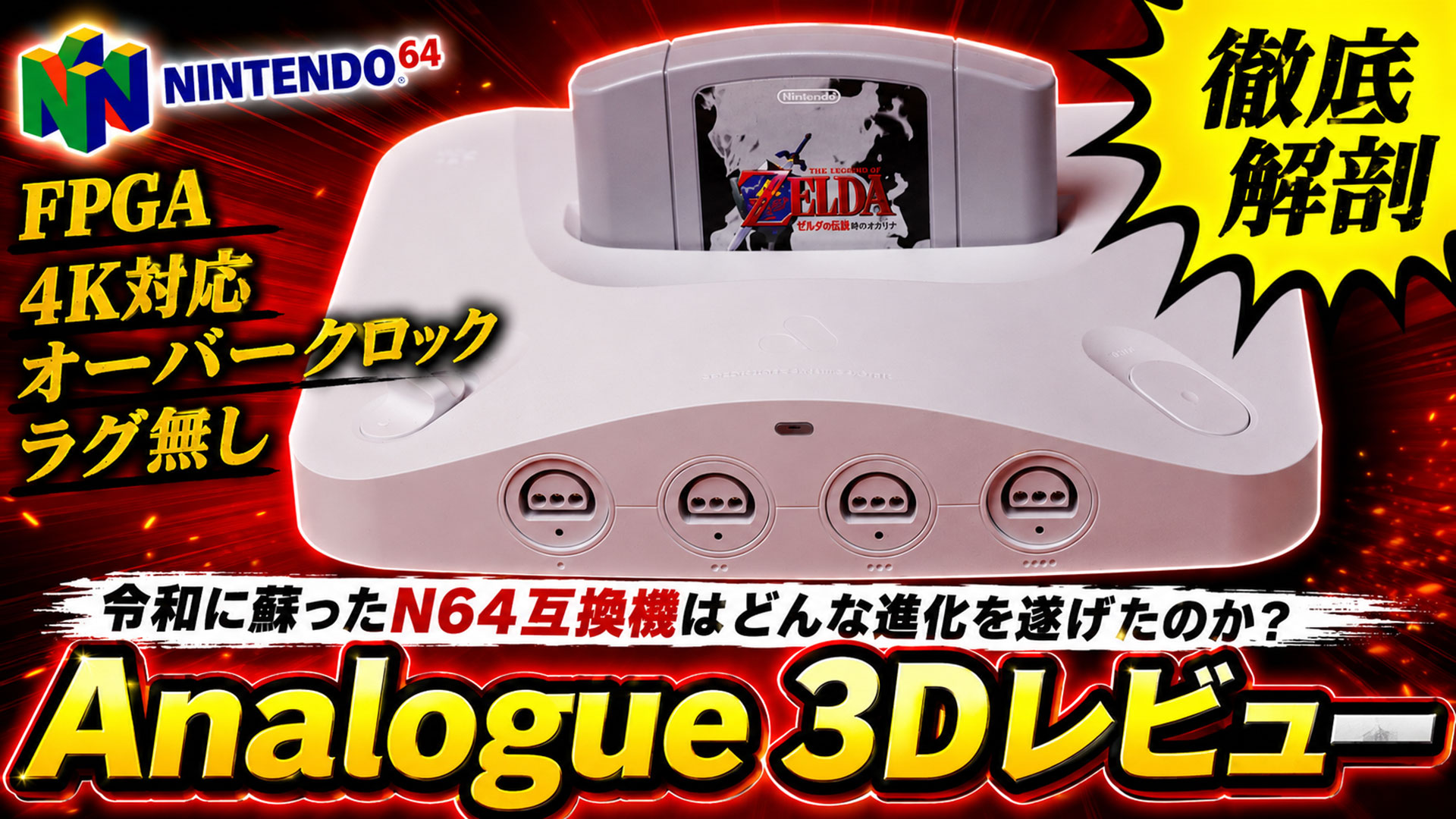 Analogue 3Dレビュー！ FPGAで令和に蘇ったN64互換機はどんな進化を 