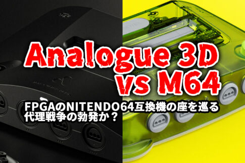 Analogue 3D vs M64！ FPGAのNITENDO64互換機の座を巡る代理戦争の勃発か？
