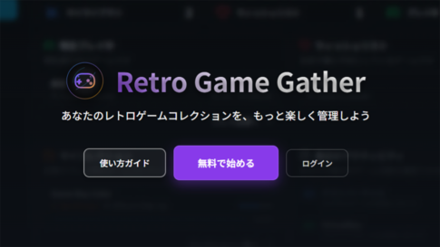 レトロゲームに特化したコレクション管理サービス「Retro Game Gather」が提供開始