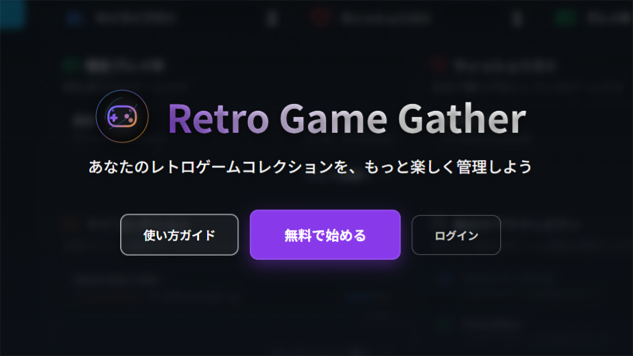レトロゲームに特化したコレクション管理サービス「Retro Game Gather」が提供開始