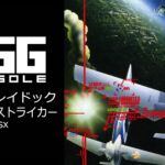 Nintendo Switch用『EGGコンソール スーパーレイドック ミッションストライカー MSX』が2025年12月11日より配信開始