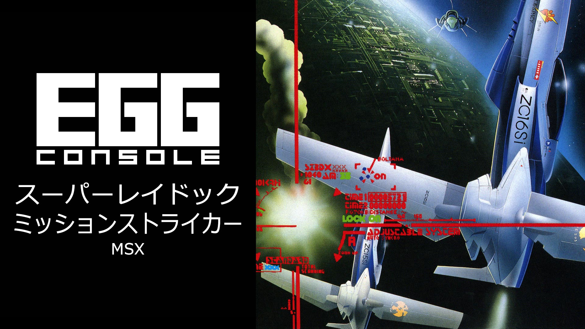 Nintendo Switch用『EGGコンソール スーパーレイドック ミッションストライカー MSX』が2025年12月11日より配信開始